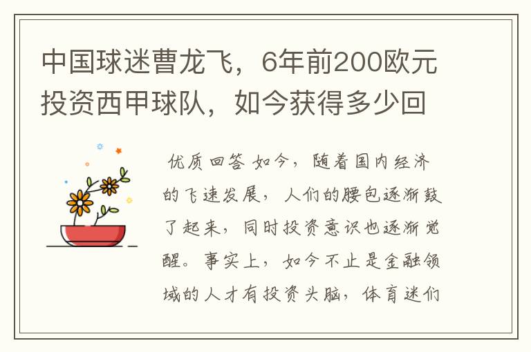 中国球迷曹龙飞，6年前200欧元投资西甲球队，如今获得多少回报？