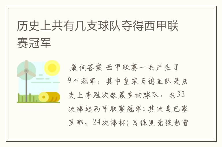 历史上共有几支球队夺得西甲联赛冠军