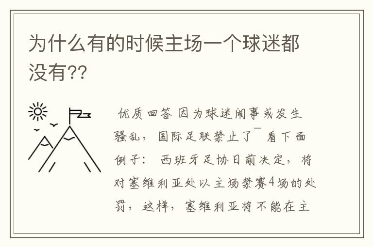 为什么有的时候主场一个球迷都没有??