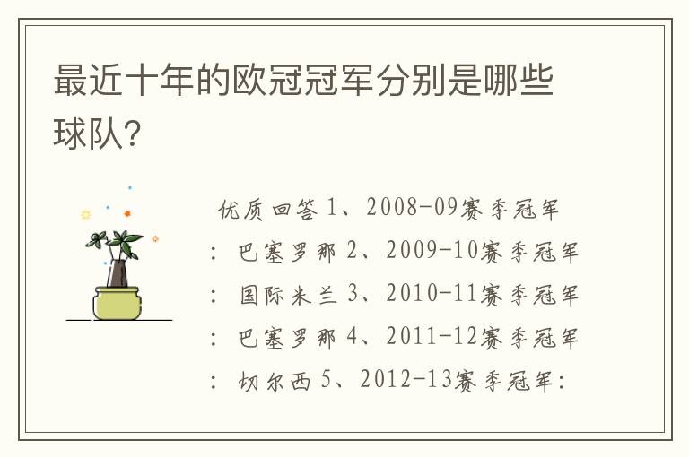 最近十年的欧冠冠军分别是哪些球队？