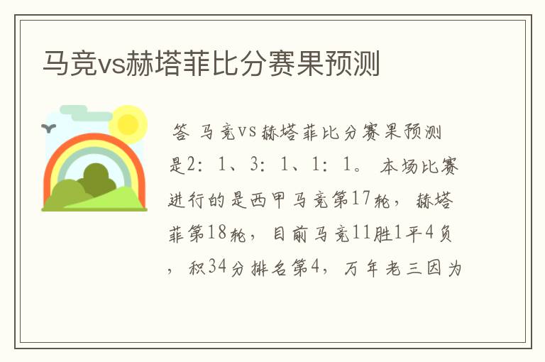 马竞vs赫塔菲比分赛果预测