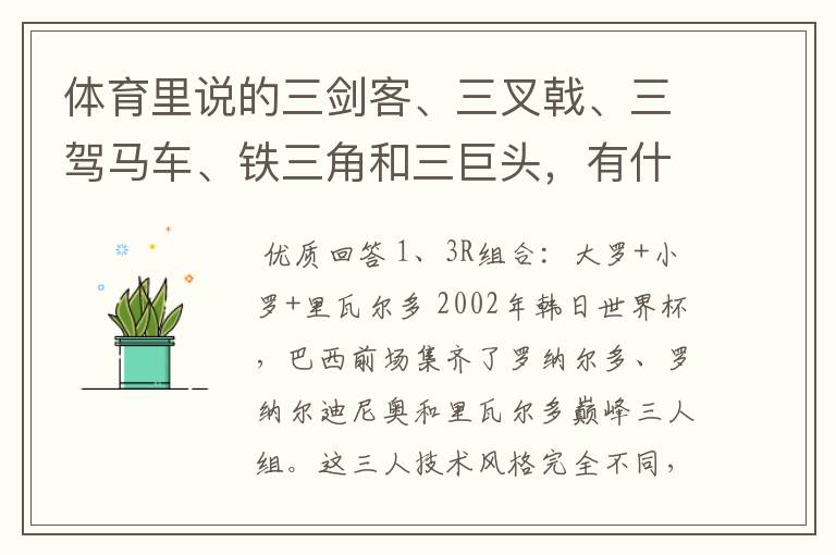 体育里说的三剑客、三叉戟、三驾马车、铁三角和三巨头，有什么区别呢？