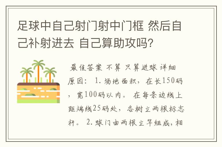 足球中自己射门射中门框 然后自己补射进去 自己算助攻吗？