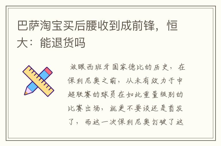 巴萨淘宝买后腰收到成前锋，恒大：能退货吗