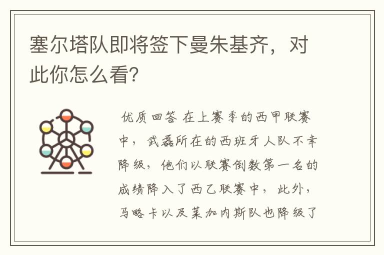 塞尔塔队即将签下曼朱基齐，对此你怎么看？