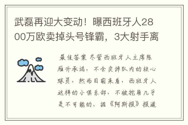 武磊再迎大变动！曝西班牙人2800万欧卖掉头号锋霸，3大射手离队