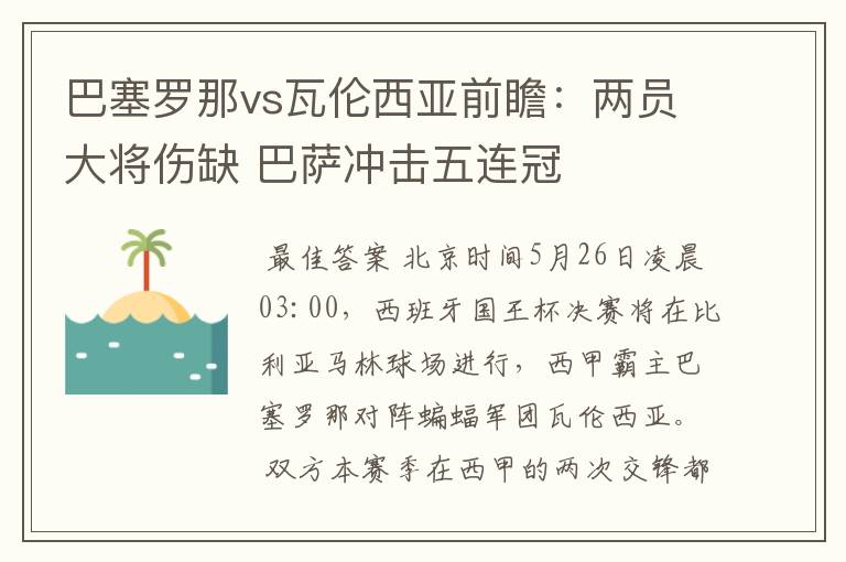 巴塞罗那vs瓦伦西亚前瞻：两员大将伤缺 巴萨冲击五连冠