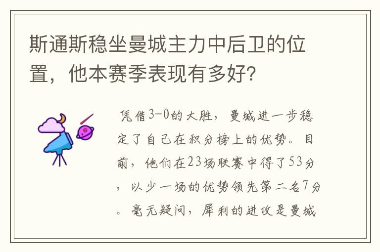 斯通斯稳坐曼城主力中后卫的位置，他本赛季表现有多好？