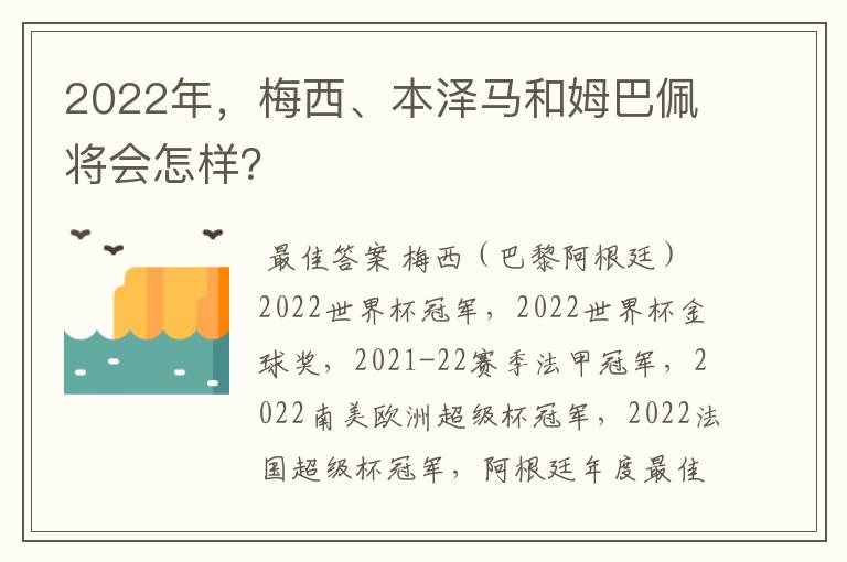 2022年，梅西、本泽马和姆巴佩将会怎样？