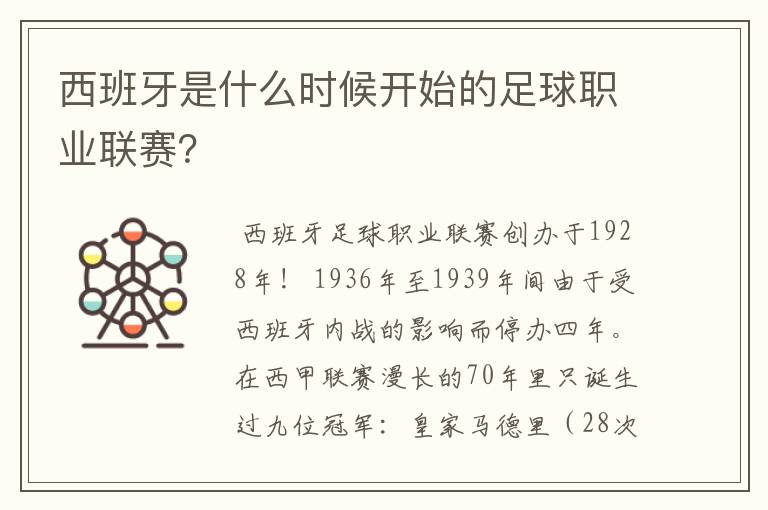 西班牙是什么时候开始的足球职业联赛？