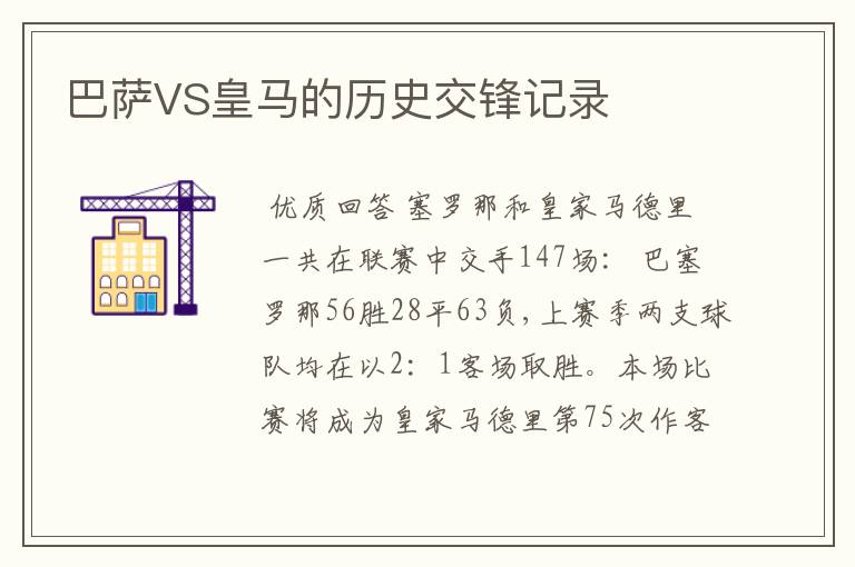 巴萨VS皇马的历史交锋记录