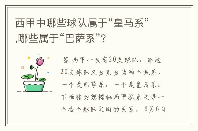 西甲中哪些球队属于“皇马系”,哪些属于“巴萨系”？