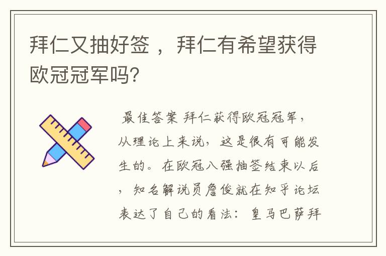 拜仁又抽好签 ，拜仁有希望获得欧冠冠军吗？