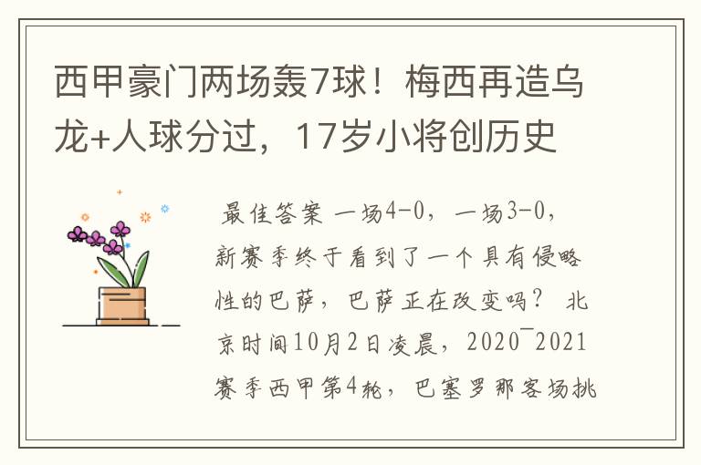 西甲豪门两场轰7球！梅西再造乌龙+人球分过，17岁小将创历史