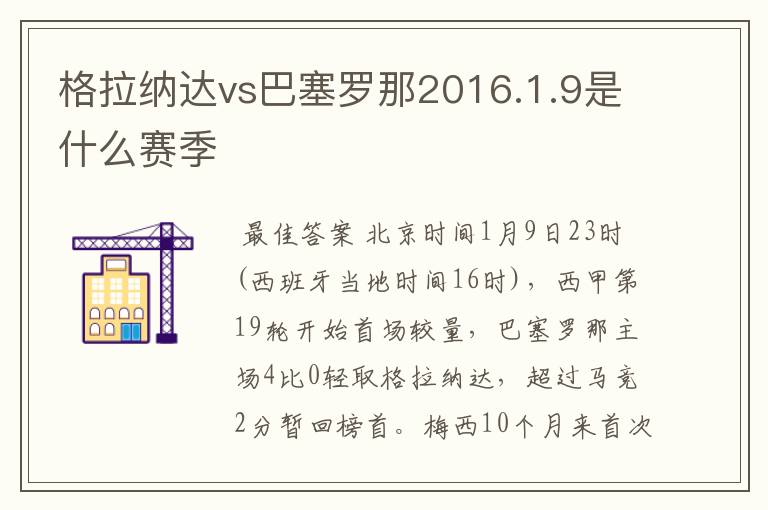 格拉纳达vs巴塞罗那2016.1.9是什么赛季