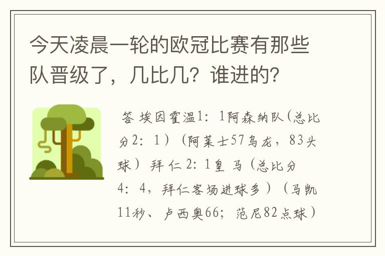 今天凌晨一轮的欧冠比赛有那些队晋级了，几比几？谁进的？