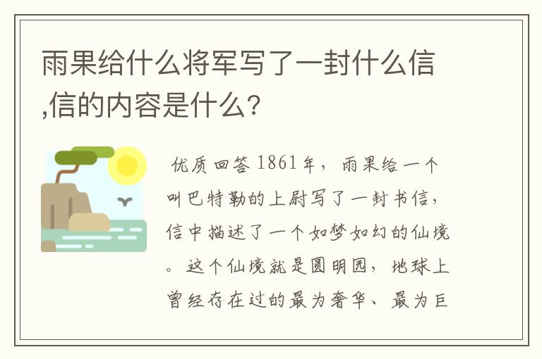 雨果给什么将军写了一封什么信,信的内容是什么?