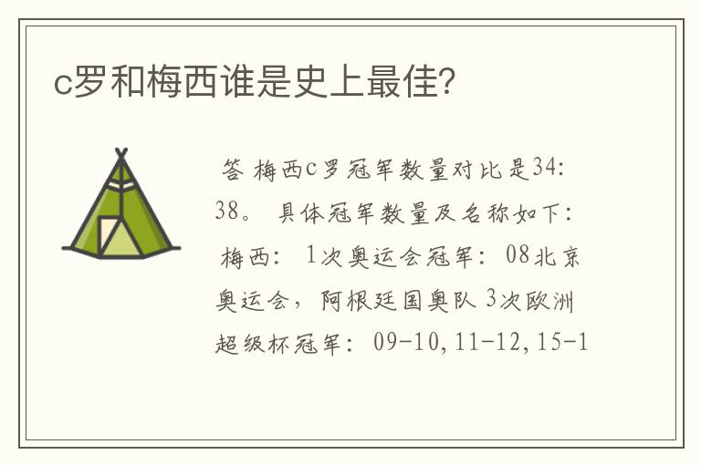 c罗和梅西谁是史上最佳？