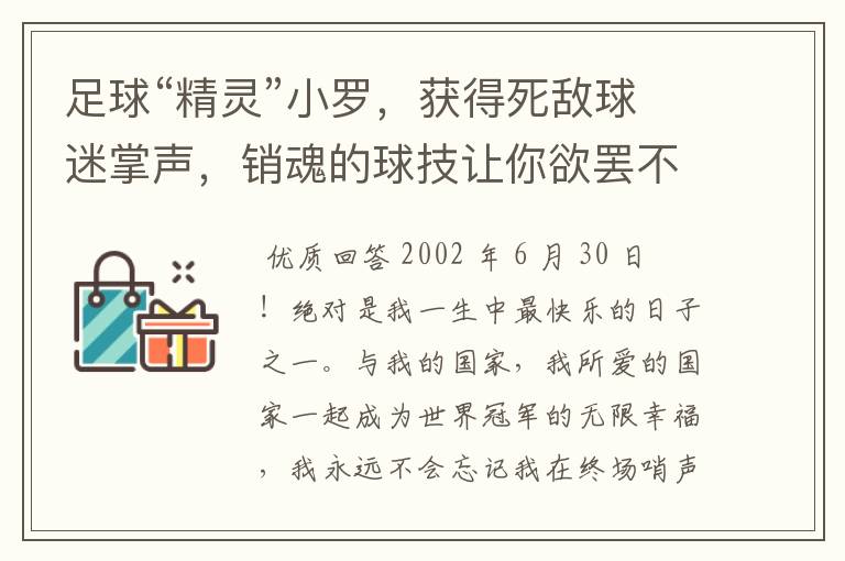 足球“精灵”小罗，获得死敌球迷掌声，销魂的球技让你欲罢不能