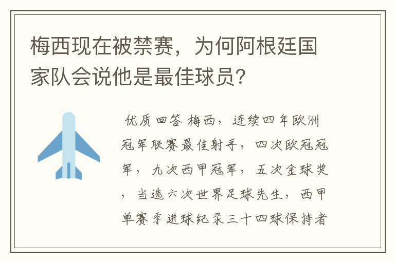 梅西现在被禁赛，为何阿根廷国家队会说他是最佳球员？