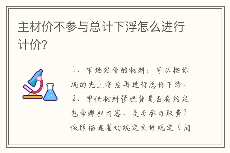 主材价不参与总计下浮怎么进行计价？