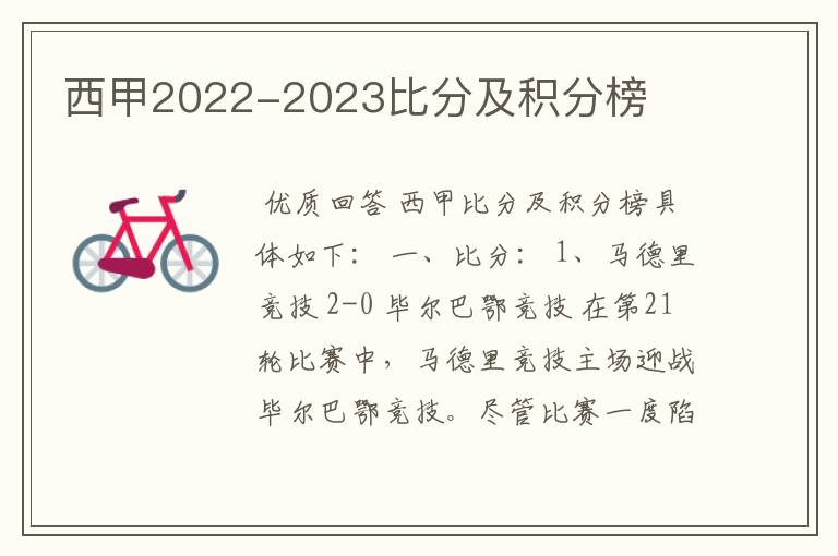 西甲2022-2023比分及积分榜