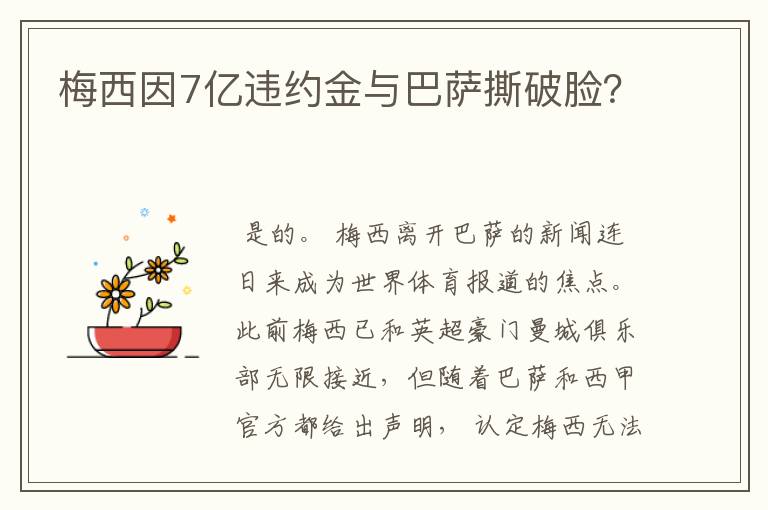 梅西因7亿违约金与巴萨撕破脸？