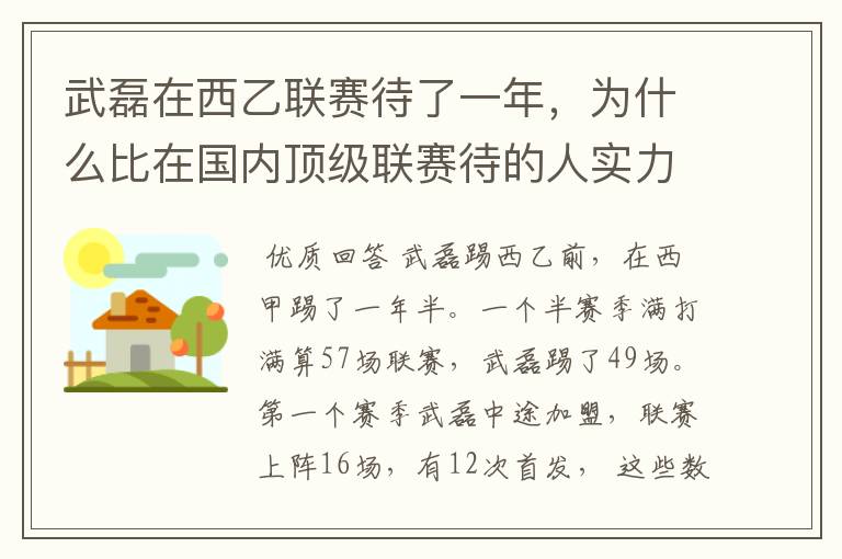 武磊在西乙联赛待了一年，为什么比在国内顶级联赛待的人实力高出那么多？