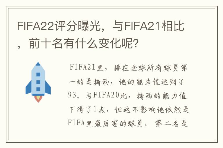 FIFA22评分曝光，与FIFA21相比，前十名有什么变化呢？