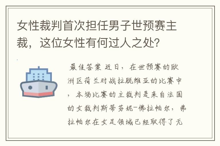 女性裁判首次担任男子世预赛主裁，这位女性有何过人之处？