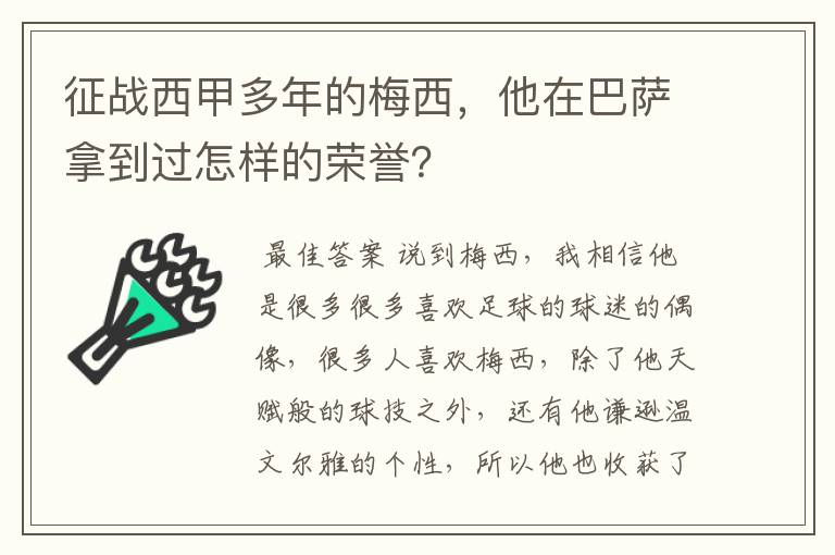 征战西甲多年的梅西，他在巴萨拿到过怎样的荣誉？