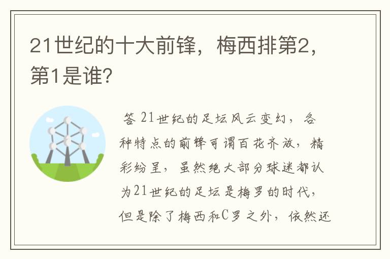 21世纪的十大前锋，梅西排第2，第1是谁？