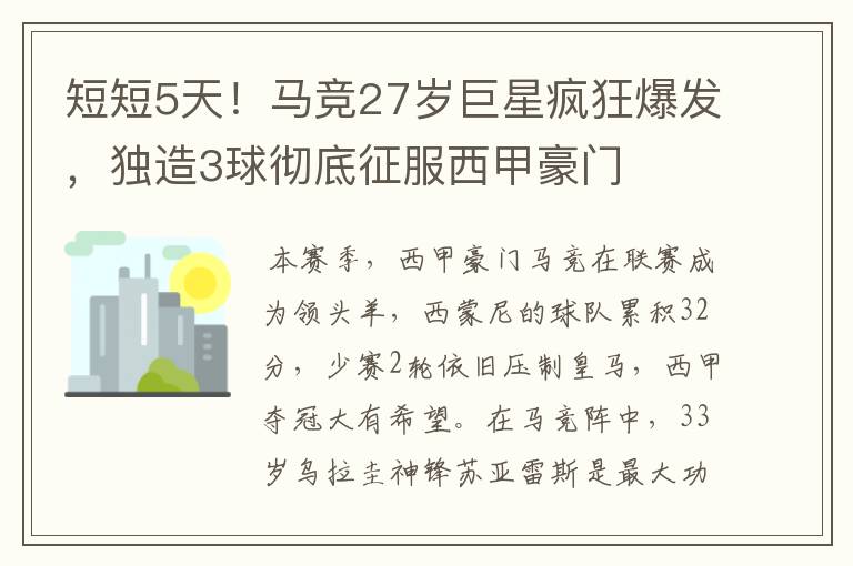 短短5天！马竞27岁巨星疯狂爆发，独造3球彻底征服西甲豪门