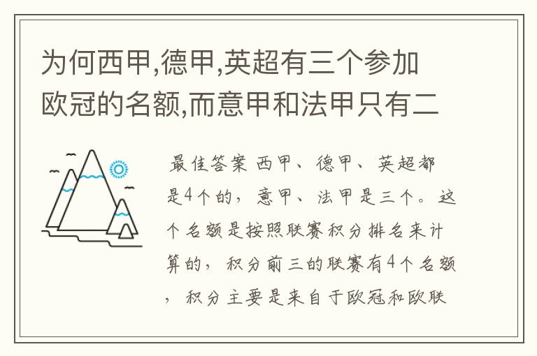 为何西甲,德甲,英超有三个参加欧冠的名额,而意甲和法甲只有二个?