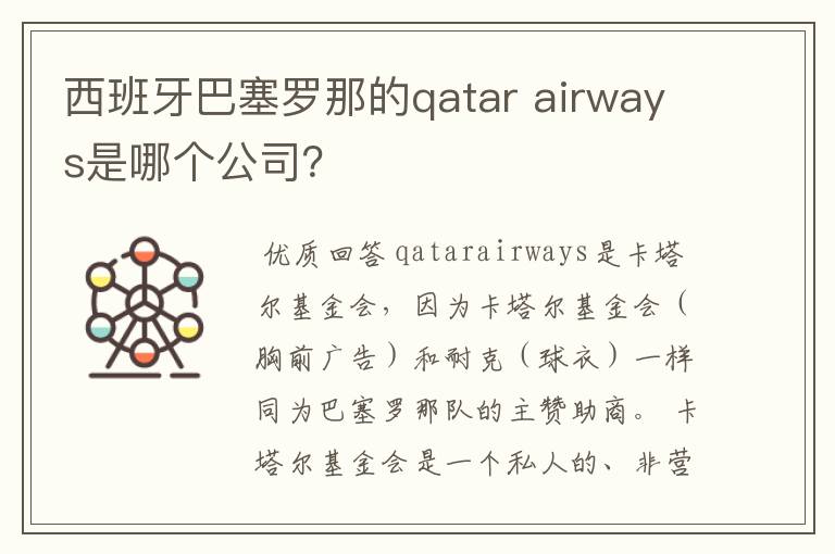 西班牙巴塞罗那的qatar airways是哪个公司？