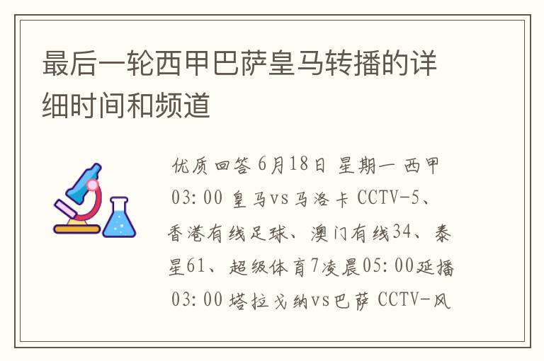 最后一轮西甲巴萨皇马转播的详细时间和频道