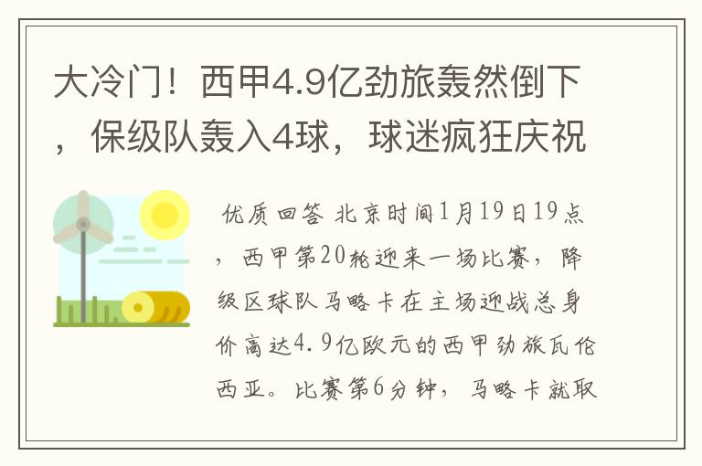 大冷门！西甲4.9亿劲旅轰然倒下，保级队轰入4球，球迷疯狂庆祝