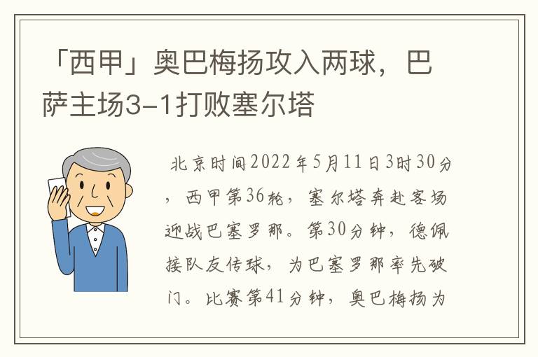 「西甲」奥巴梅扬攻入两球，巴萨主场3-1打败塞尔塔