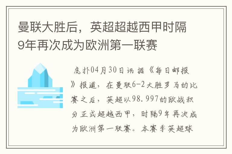 曼联大胜后，英超超越西甲时隔9年再次成为欧洲第一联赛