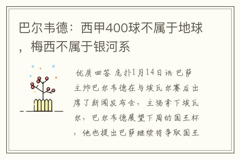 巴尔韦德：西甲400球不属于地球，梅西不属于银河系