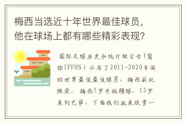 梅西当选近十年世界最佳球员，他在球场上都有哪些精彩表现？