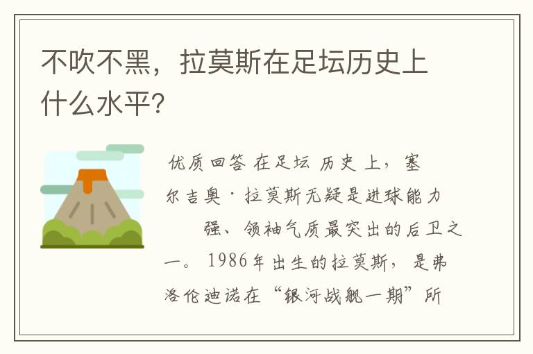 不吹不黑，拉莫斯在足坛历史上什么水平？