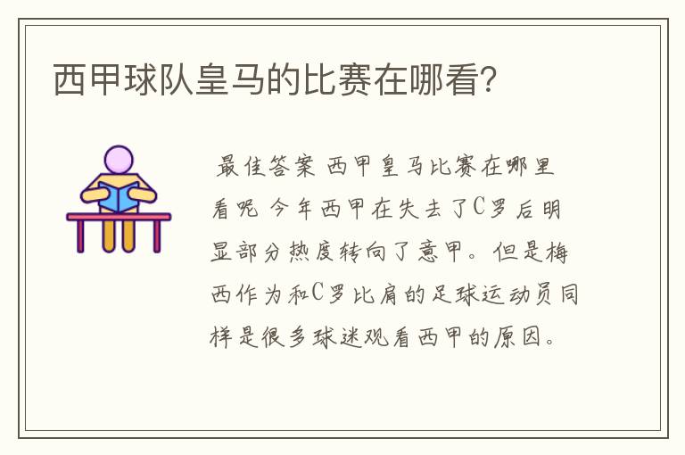 西甲球队皇马的比赛在哪看？