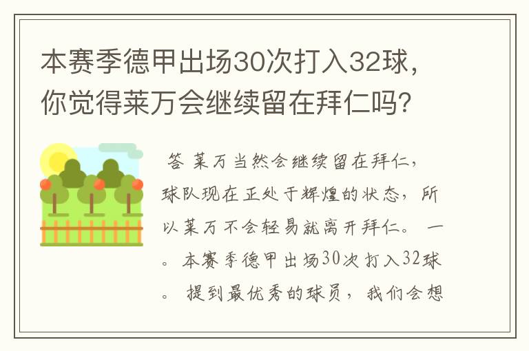 本赛季德甲出场30次打入32球，你觉得莱万会继续留在拜仁吗？