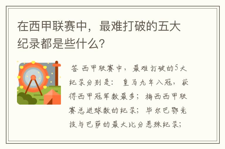 在西甲联赛中，最难打破的五大纪录都是些什么？