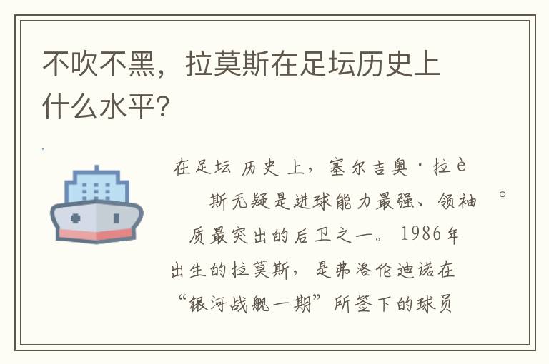 不吹不黑，拉莫斯在足坛历史上什么水平？