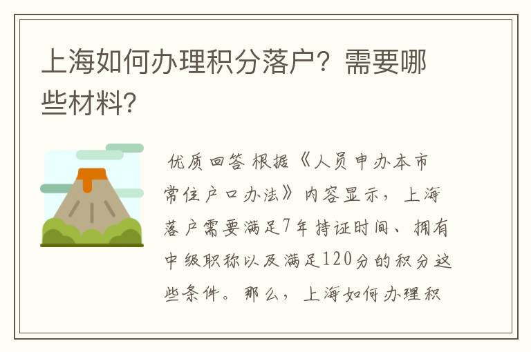 上海如何办理积分落户？需要哪些材料？