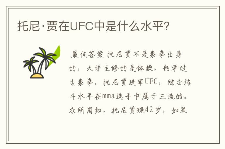 托尼·贾在UFC中是什么水平？