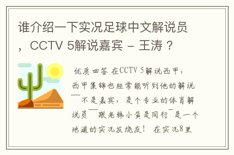 谁介绍一下实况足球中文解说员，CCTV 5解说嘉宾 - 王涛 ？