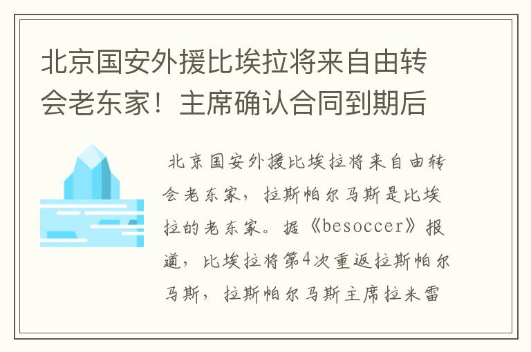 北京国安外援比埃拉将来自由转会老东家！主席确认合同到期后回归